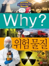 Why? 위험물질 (초등과학학습만화  67 )